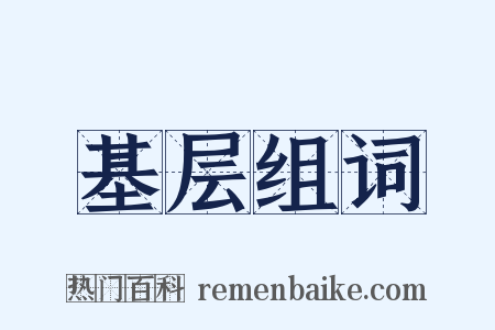 基层组词是什么意思的图片